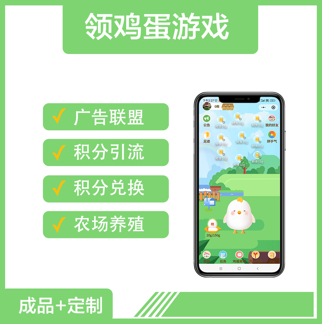 【代码帮一手资源】领鸡蛋游戏养鸡游戏淘宝客源码广告联盟功能介绍