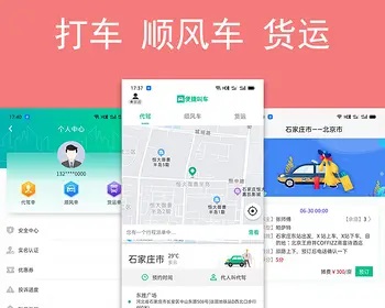 【代码帮一手资源】代驾+顺风车+货运app功能介绍